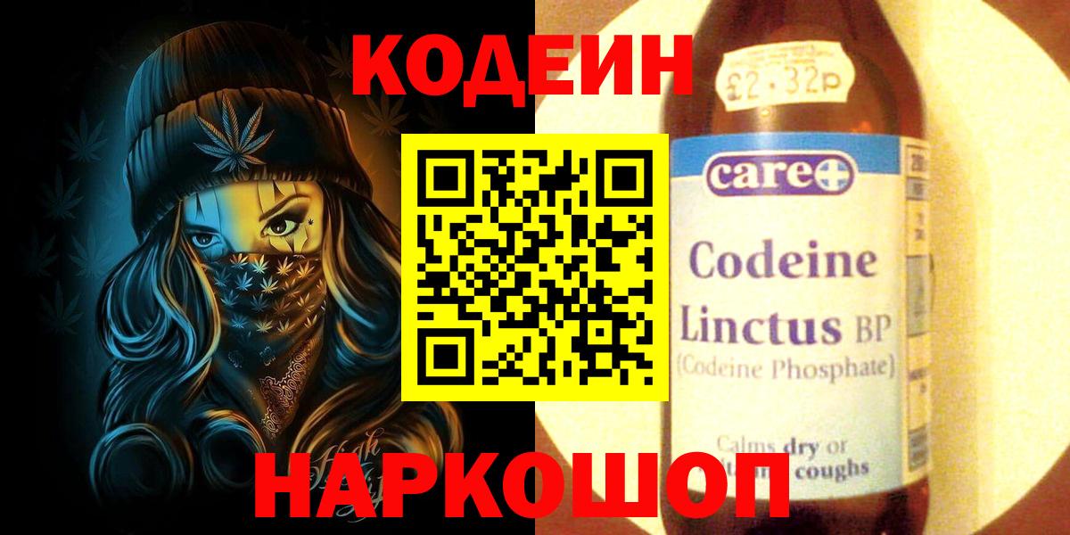 Кодеин Purple Drank Норильск